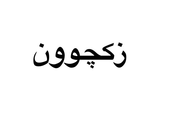 زکچوون