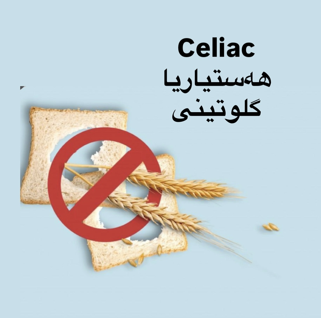 سێلیاک