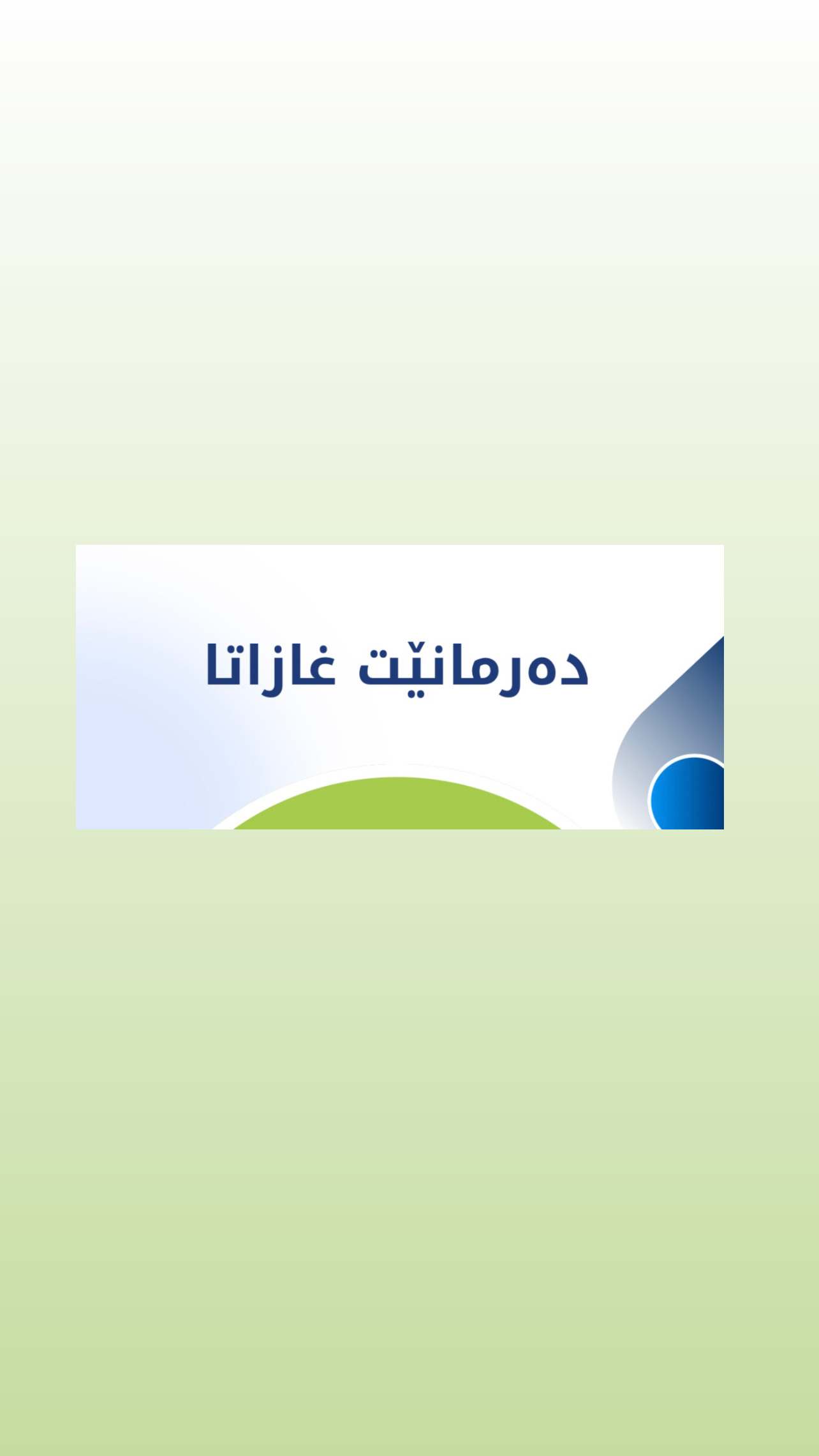 دەرمانێت غازاتا