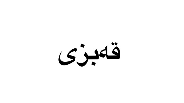 قەبزبوون