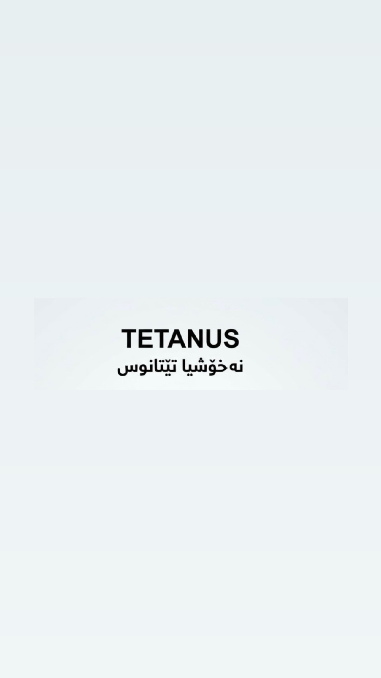 تيتانوس
